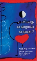 கவிதை என்றால் என்ன?