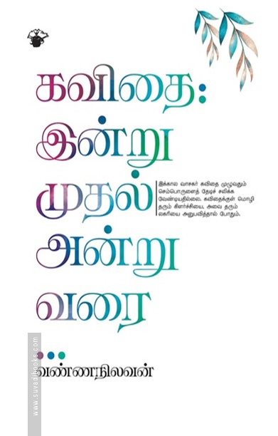 கவிதை: இன்று முதல் அன்று வரை