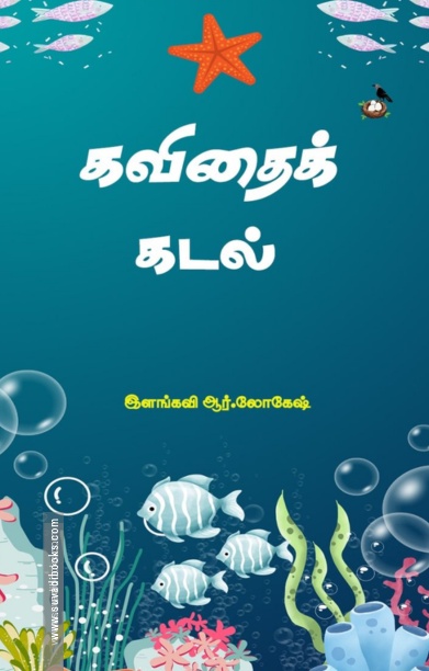 கவிதைக் கடல்