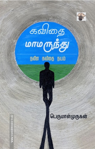 கவிதை மாமருந்து (நவீன கவிதை நயம்)