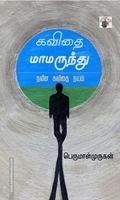 கவிதை மாமருந்து (நவீன கவிதை நயம்)
