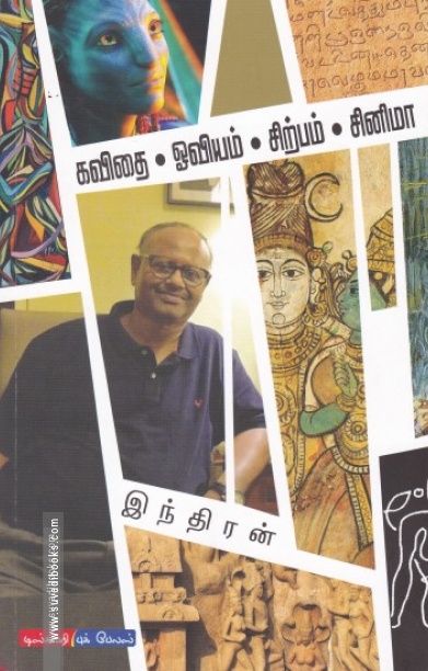 கவிதை ஓவியம் சிற்பம் சினிமா