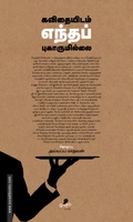 கவிதையிடம் எந்தப் புகாருமில்லை