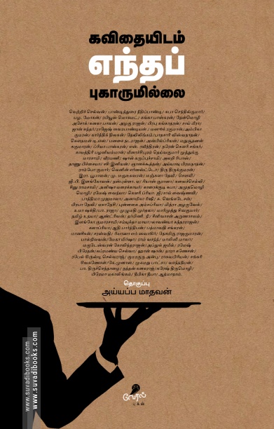 கவிதையிடம் எந்தப் புகாருமில்லை