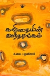 கவிதையின் அந்தரங்கம்