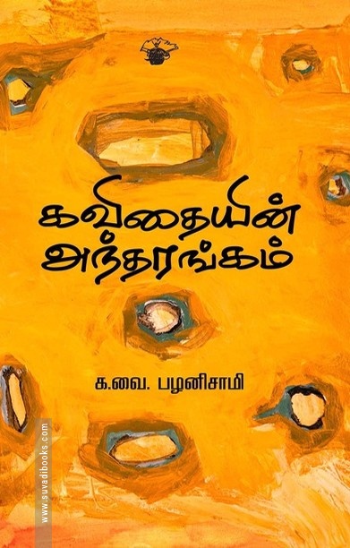 கவிதையின் அந்தரங்கம்