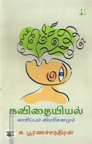 [:en]கவிதையியல்[:ta]கவிதையியல்[:]