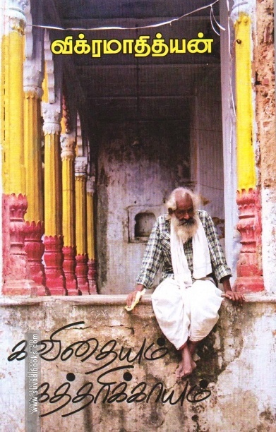 கவிதையும் கத்தரிக்காயும்