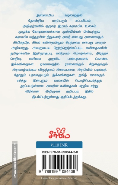 கவியரசர் இமாம் ஷாஃபிஈ