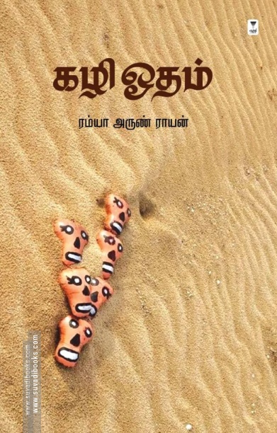 கழி ஓதம்