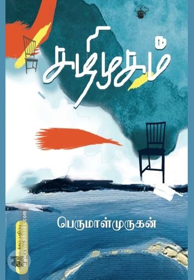கழிமுகம் (விலையடக்கப் பதிப்பு)