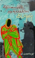 கழிப்பறைக்குச் சென்றிருக்கிறார் கடவுள்
