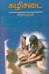 கழிசடை