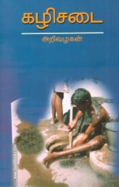 கழிசடை