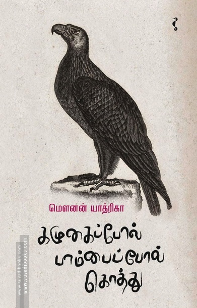 கழுகைப்போல் பாம்பைப்போல் கொத்து