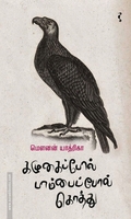 கழுகைப்போல் பாம்பைப்போல் கொத்து