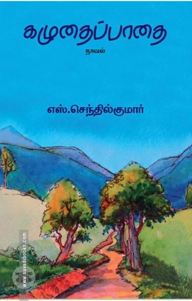 கழுதைப்பாதை
