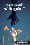 கழுதையும் கட்டெறும்பும்