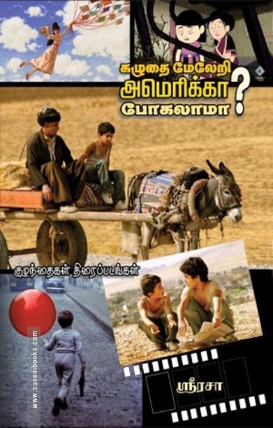 கழுதை மேலேறி அமெரிக்கா போகலாமா