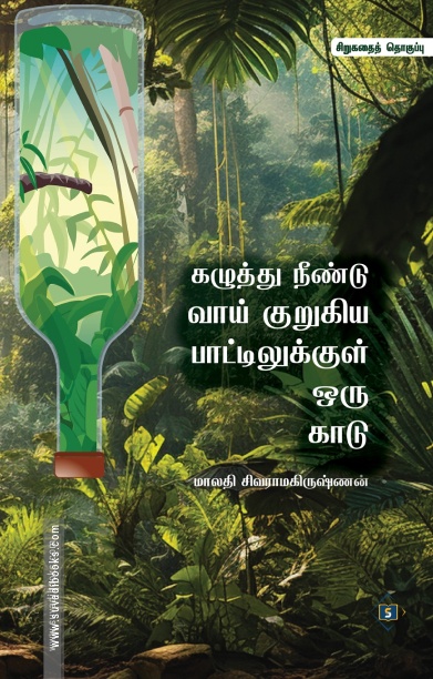 கழுத்து நீண்டு வாய் குறுகிய பாட்டிலுக்குள் ஒரு காடு