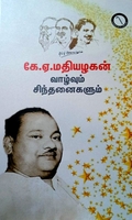 கே.ஏ. மதியழகன்: வாழ்வும் சிந்தனைகளும்