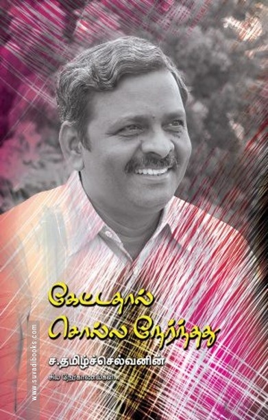 கேட்டதால் சொல்ல நேர்ந்தது
