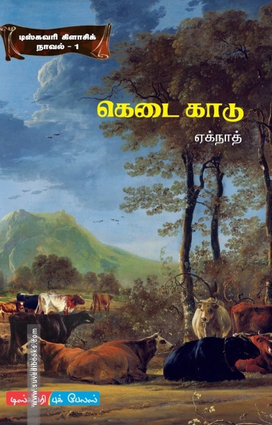 கெடை காடு