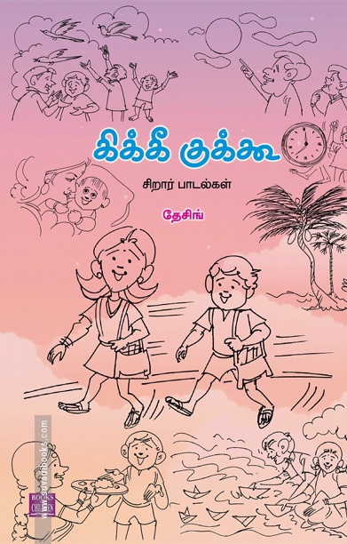 கிக்கீ குக்கூ (சிறார் பாடல்கள்)