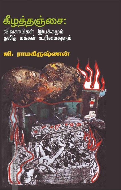 கீழத்தஞ்சை:விவசாயிகள் இயக்கமும் தலித் மக்கள் உரிமைகளும்