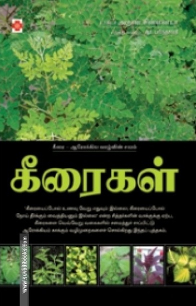 கீரைகள்