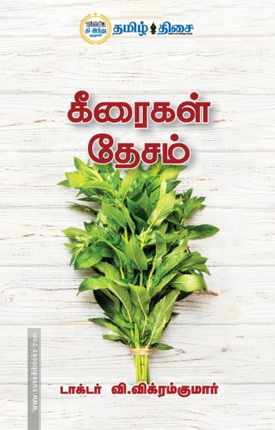 கீரைகள் தேசம்