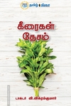 கீரைகள் தேசம்