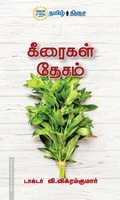 கீரைகள் தேசம்