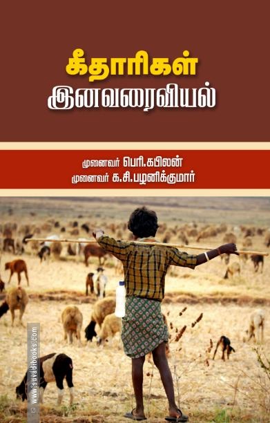 கீதாரிகள் இனவரைவியல்