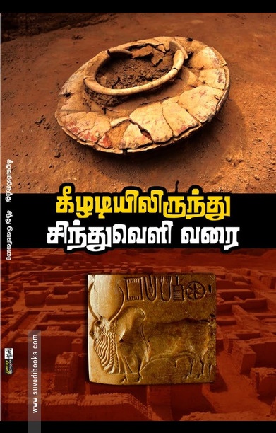 கீழடியிலிருந்து சிந்துவெளி வரை