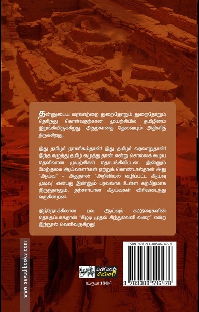 கீழடியிலிருந்து சிந்துவெளி வரை