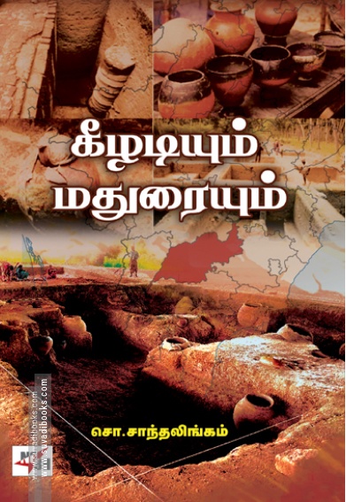 கீழடியும் மதுரையும்
