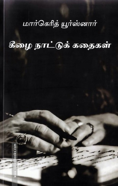 கீழை நாட்டுக் கதைகள்