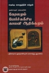 [:en]கீழைச் சிந்தனையாளர்கள்[:ta]கீழைச் சிந்தனையாளர்கள்[:]