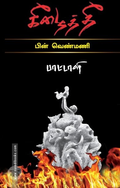 கீழைத் தீ (பொன்னுலகம்)