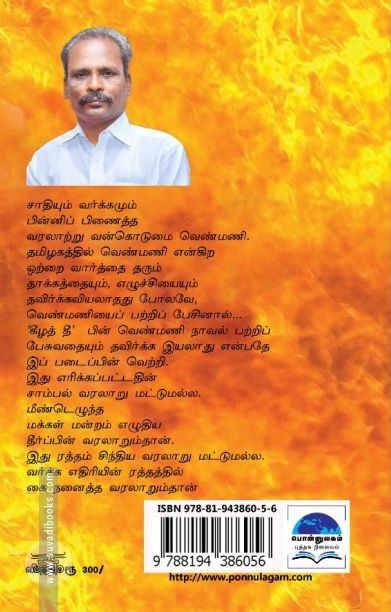 கீழைத் தீ (பொன்னுலகம்)