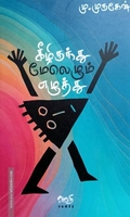 கீழிருந்து மேலெழும் எழுத்து
