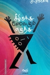 கீழிருந்து மேலெழும் எழுத்து