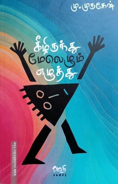 கீழிருந்து மேலெழும் எழுத்து
