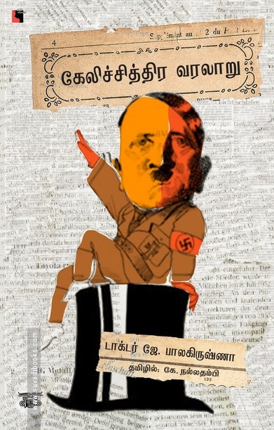 கேலிச்சித்திர வரலாறு