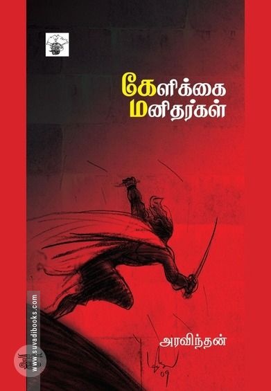கேளிக்கை மனிதர்கள்