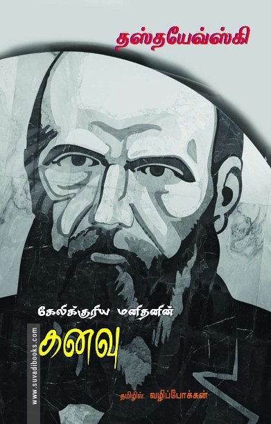 கேலிக்குரிய மனிதனின் கனவு