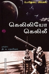 கெலிலியோ கெலிலீ