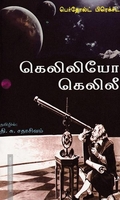 கெலிலியோ கெலிலீ
