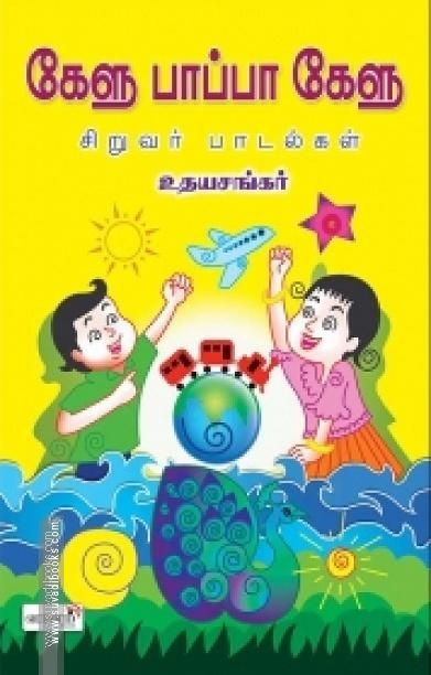 கேளு பாப்பா கேளு